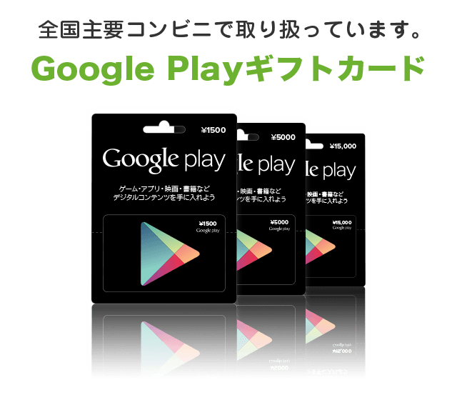 Google playギフトカード
