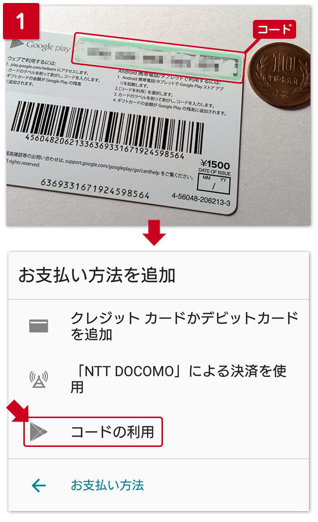 Google playギフトカード コードの利用